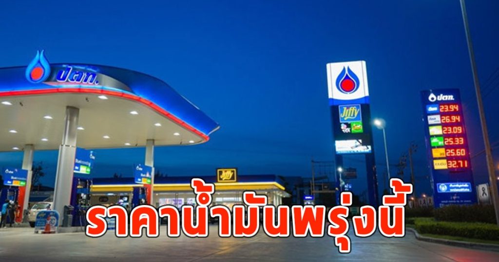 ราคาน้ำมันพรุ่งนี้ (12 ม.ค. 68)